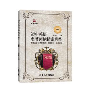 初中英语名著阅读精准训练七八九年级初中生名著选读训练通用版英文小说初一初二初三阅读理解与完形填空组合拓展练习主题语境课外