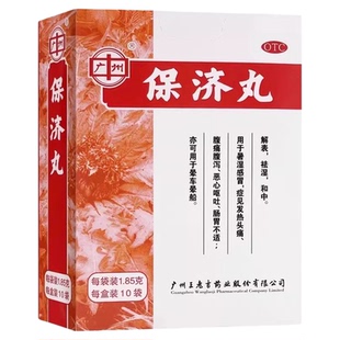 保济丸广州白云山王老吉止泻拉肚子肠胃用药老牌子