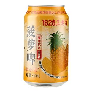 王老吉菠萝啤碳酸饮料零酒精气泡水330ml罐装24整箱菠萝果味汽水