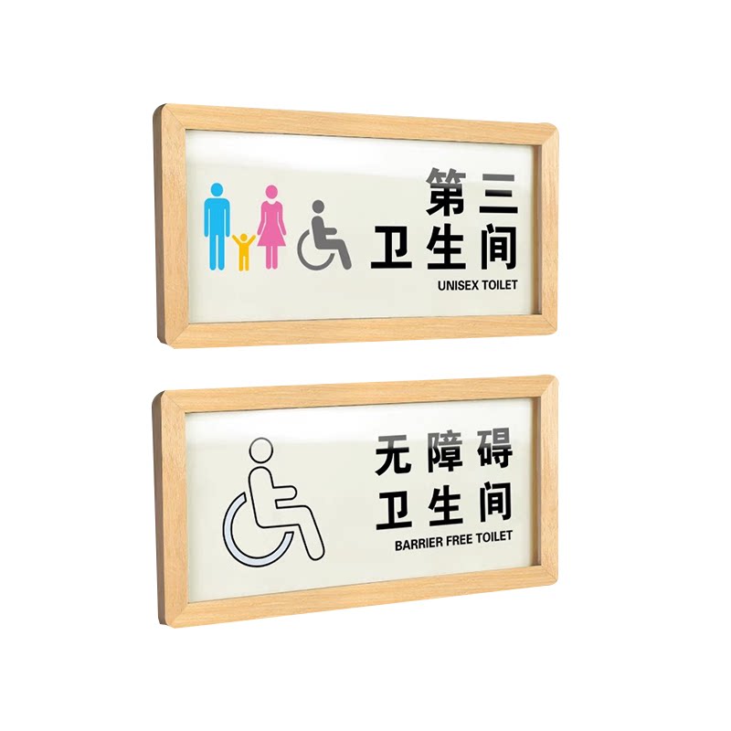 松木框无障碍卫生间提示牌门牌