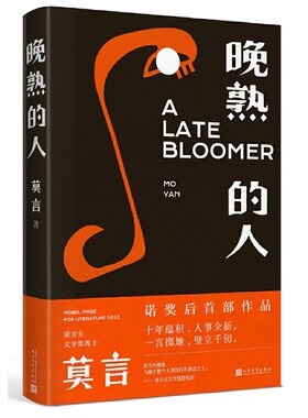 当当网晚熟的人莫言人民文学