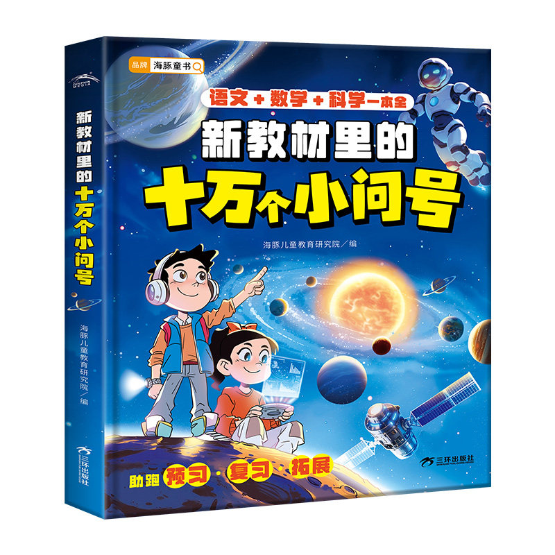 新教材里的十万个小问号大字注音科儿童6-9岁科普百科书跨学科思维启蒙书小学生一二三年级新教材同步语数科一本全童话故事漫画书