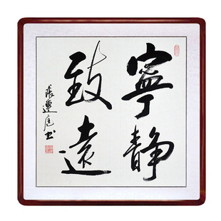 名家手写真迹书法作品定制字画宁静致远办公室客厅玄关斗方挂带框