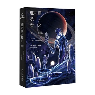 星之继承者2 温柔的伽星巨人 詹姆斯 P 霍根 著 小说