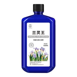兰灵王兰花专用肥料营养液君子兰蝴蝶兰EM菌液生根催芽微生物菌剂