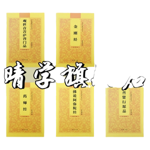 官方正版(五本一套32开)阿弥陀经金刚经药师经普贤行愿品观世音菩萨菩萨普门品心经大悲咒读诵本经书佛经弘化横版简体拼音5本