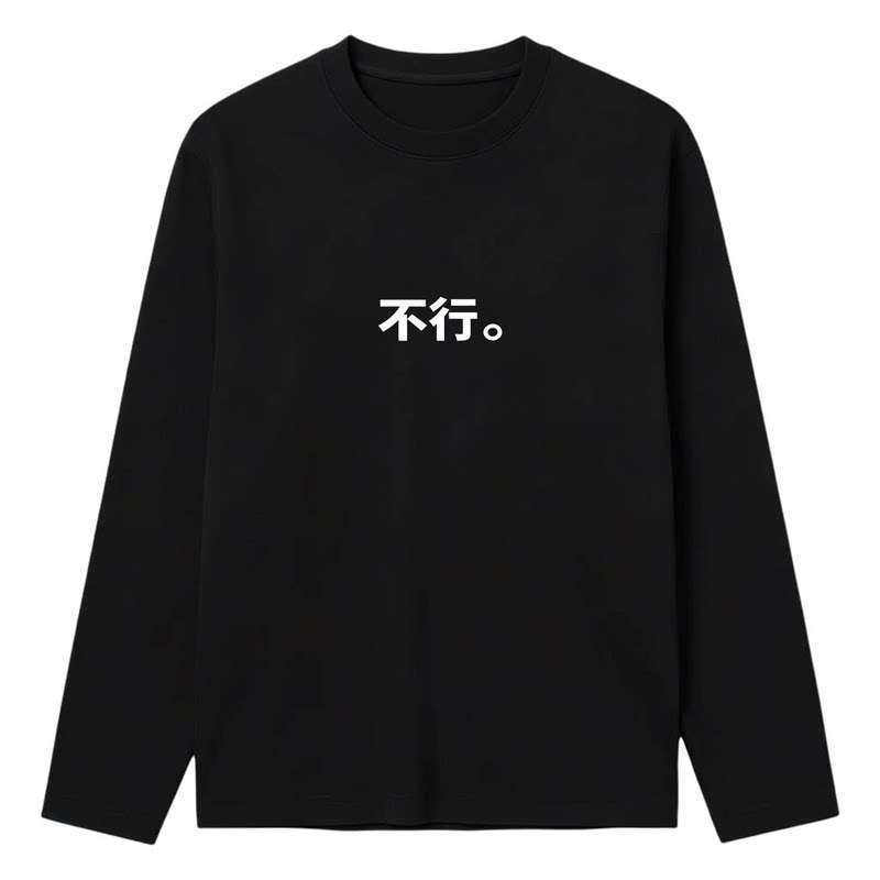 港风潮牌不行文字情侣长袖T恤
