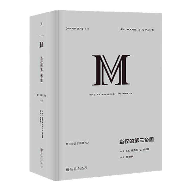 译丛039 当权的第三帝国 理查德 J 埃文斯 纳粹德国 企鹅欧洲史 历史与记忆中的第三帝国 纳粹 二战 日耳曼 正版书 理想国