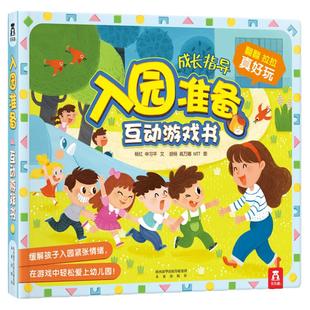 宝宝硬壳绘本3到6岁幼儿园入园学前准备读物儿童立体书3d翻翻书机关书互动游戏书低幼早教故事书45岁男孩读物性别礼仪常识教养书籍