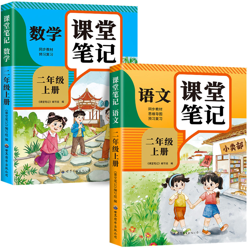 【2026新版】二年级上册课堂笔记人教版 语文数学预习同步课本辅导资料书小学2年级上册教材同步解读正版黄冈学霸课堂笔记全套正版