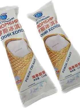 2支俄罗斯海象华夫筒奶油冰淇淋