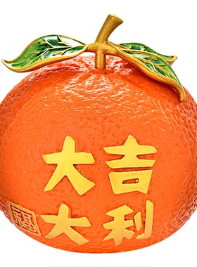 新年大桔摆件乔迁之喜客厅装饰