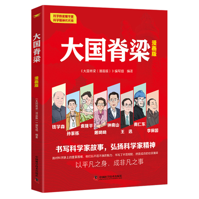 漫画版大国脊梁正版书籍儿童版中国院士的科学人生百年钱学森华罗庚竺可桢故事传记新华国家栋梁重器国之大国工匠阅读不屈三生思维