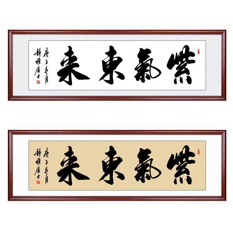 紫气东来挂画手写书法字画装裱