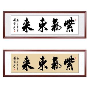 紫气东来挂画横幅办公室手写书法作品字画客厅装饰墙画画框装裱