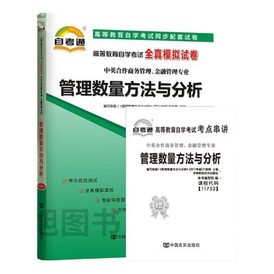 自考11752管理数量方法与分析 自考通教材试卷辅导自学考试历年真题 单元测试考前冲刺密押全真模拟试卷 附考点串讲小册子考纲解读