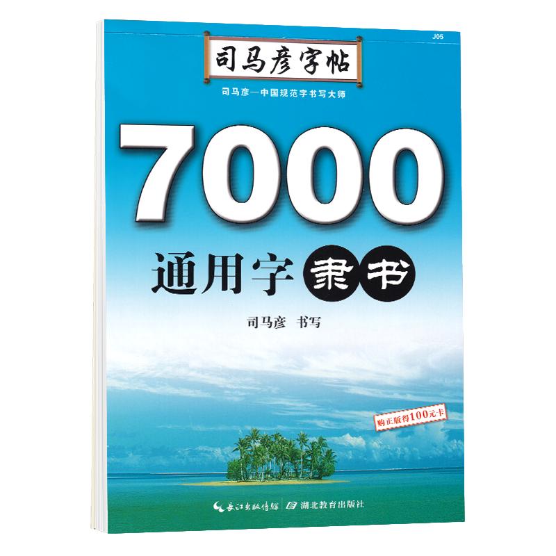 隶书临摹字帖硬笔书法成人入门7000通用字练字帖大学生钢笔描红初学者男生女生速成教程司马彦手写字体隶书常用字专用练习纸写字帖