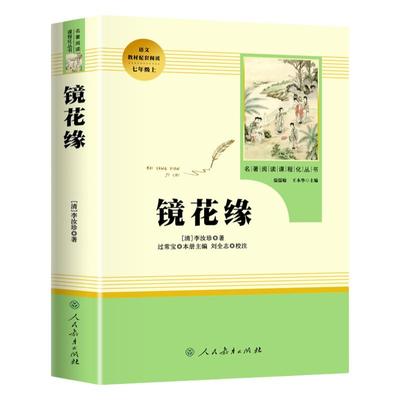 人教版人教版镜花缘李汝珍初中生