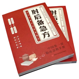 肘后备急方正版 白话文葛洪官方全书冯继康全本古代急救方剂书中国临床急救手册中医正版中国中医药出版社书籍大全葛仙翁后背疾时