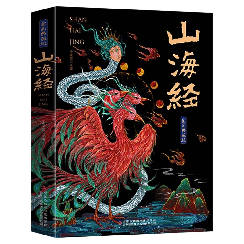 山海经原著正版全18卷完整版无删减白话文彩图珍藏版学生课外阅读书籍孩子读得懂的山海经四年级阅读课外书必读儿童版观山海异兽录