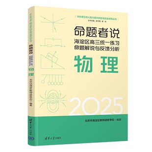 清华大学出版社直发官方正版 命题者说海淀区高三统一练习命题解说与反馈分析物理 北京市海淀区教师进修 高中物理 高考 力源图书