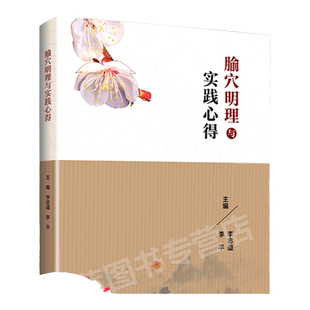 正版 腧穴明理与实践心得 李志道教授 李平主编 针灸处方学临床 选穴原理定位针刺技巧中医针灸取穴入门自学书籍 人民卫生出版社