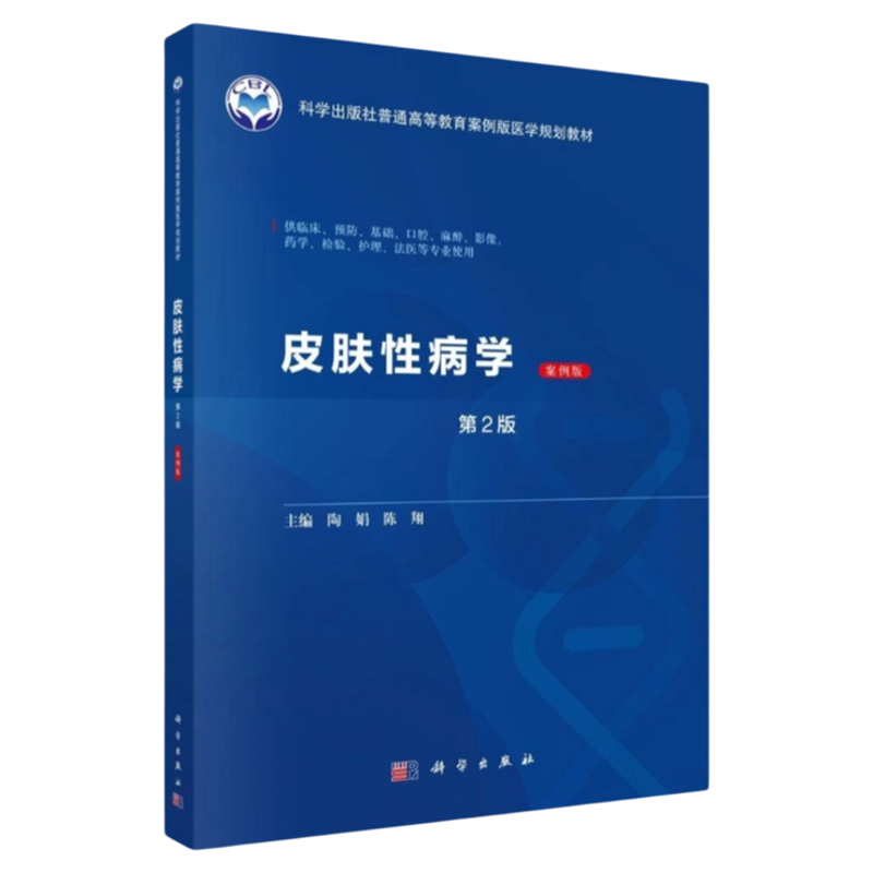 皮肤性病学案例版第2版科学出版