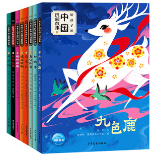 给孩子的中国民间故事全套8册 哪吒闹海白蛇传花木兰九色鹿橘皮画鹤阿诗玛古代神话注音版儿童 亲子幼儿园一二年级小学生课外阅读