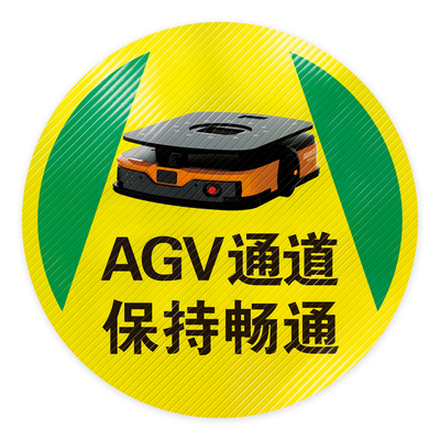 AGV通道标识行驶路线指示贴叉车作业地标警示贴agv变道区域停车区域充电区域旋转点地贴注意避让AMR小车标贴