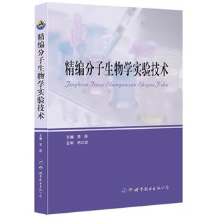 正版包邮 精编分子生物学实验技术 李燕主编 生物医学研究生本科生教学用书生物科研基础医学研究者参考用书 世界图书出版公司