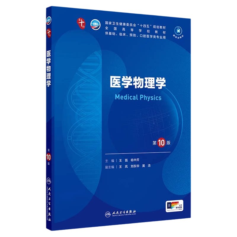 医学物理学第10版本科临床第十轮
