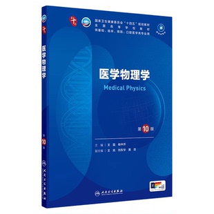 医学物理学第10版教材配套实习指导人卫本科临床十四五教材第十轮10版教材附电子书药理有机化学内科学大学本科教材5年制临床医学
