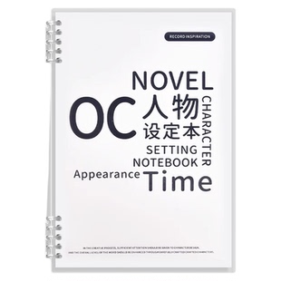 OC人物设定本小说写作大纲人物框架设定本写小说专用本子动画分镜创作专用活页纸手稿画册本B5人设角色模板本