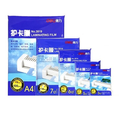 得力a4塑封膜5寸7寸资料保护膜