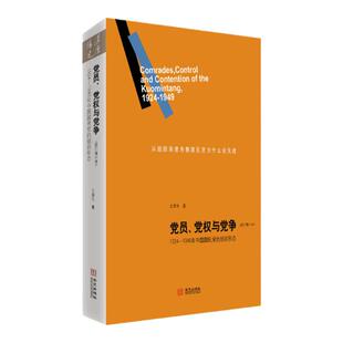 【现货正版】包邮   党员党权与党争：1924—1949年中国国民党的组织形态（修订增补本）王奇生著 国民党党史 党政读物 畅销书籍