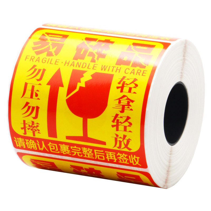 易碎品标签贴纸不干胶