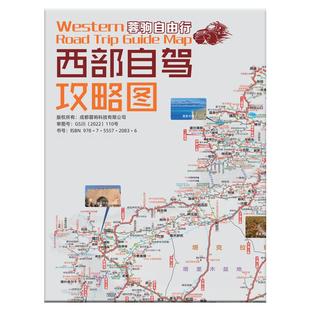 2025版西部自驾攻略地图川藏线318国道219滇藏青藏丙察察独库公路川西青甘南大环线新疆西藏自驾摩旅徒步骑行
