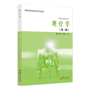 理疗学第二版 高等医学院校康复治疗专业教材乔志恒著  临床运动疗法学书籍 医学治疗用书 中医临床指南书籍 第2版 华夏出版社