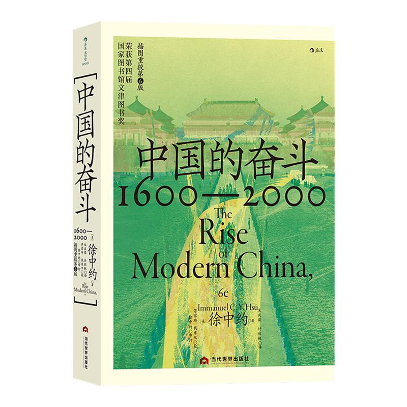 正版现货 中国的奋斗 1600-2000 大学堂系列 四百年中国近代史 徐中约著 文津图书奖 中国历史经典著述书籍