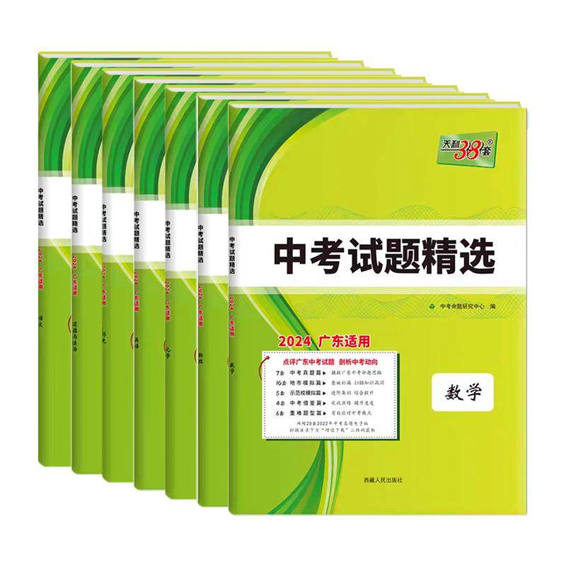 【广东专版】2026年新版天利38套中考试题精选语文数学英语物理化学历史道德与法治广东省用三十八模拟卷初三九年级2025真题总复习
