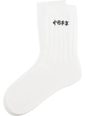 中国李宁中筒中性中长袜运动袜