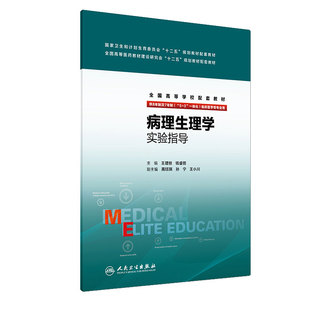 病理生理学实验指导 王建枝 钱睿哲 主编 9787117239875 临床医学 2017年7月配套教材 人民卫生出版社