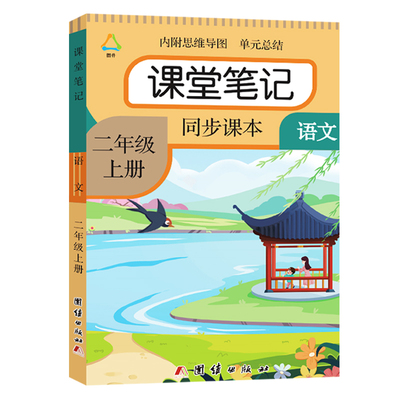 二年级下册语文课堂笔记