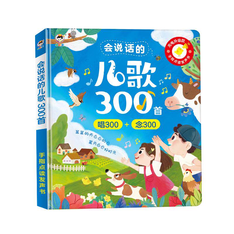 会唱歌的儿歌300首早教有声书宝宝学唱童谣点读发声书3到6岁儿童