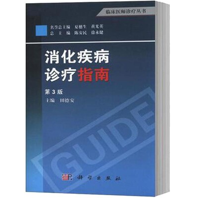 【正版】消化疾病诊疗指南（第3版）田德安 编 9787030379672 科学出版社 临床医师诊疗丛书