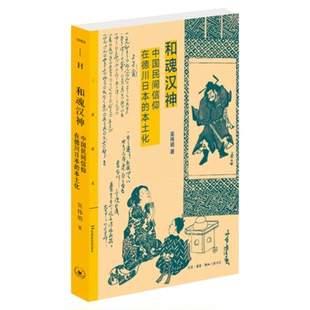 和魂汉神 中国民间信仰在德川日本的本土化 吴伟明 著 三联精选系列丛书 三联书店旗舰店