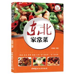 东北家常菜 百姓家常菜菜谱书家常菜大全家用做菜食谱书新手入门基础简单易做法学做家常菜北方美食烹饪教程菜谱书籍大全