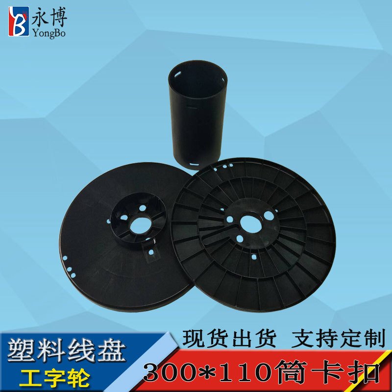永博300280鼻梁条塑料电缆电线盘线收线轮现货轴盘工字厂家胶盘卷