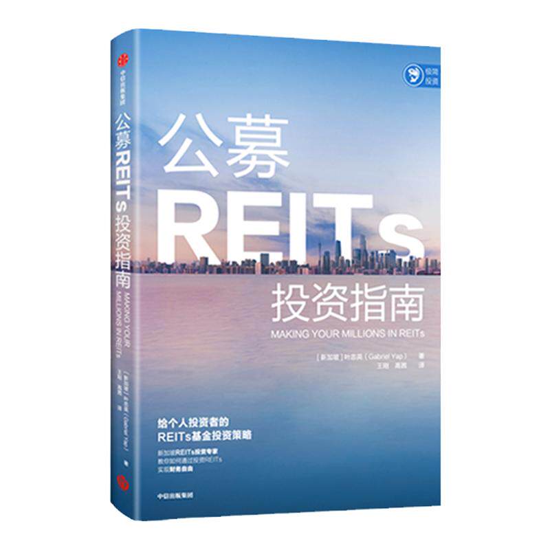 公募REITs投资指南 叶忠英著 不动产投资信托基金 基金投资经验 实现财务自由 REITs投资发展预测 投资工具书 中信