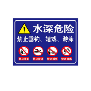 水深危险警示牌挂牌鱼塘提示牌私人养殖河道水塘禁止钓鱼严禁游泳嬉水水库吊牌池塘请勿靠近防溺水安全标识牌